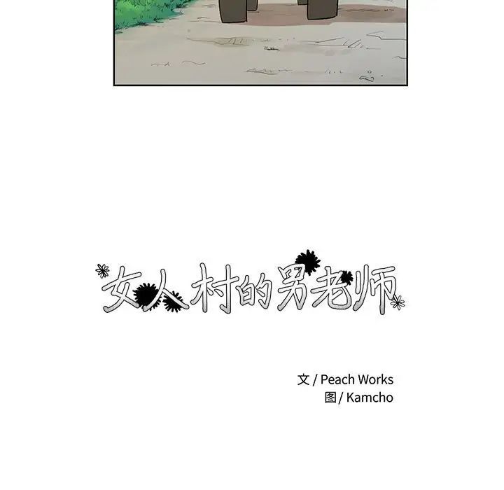 女人村的男老师第32话-最终话(完结)