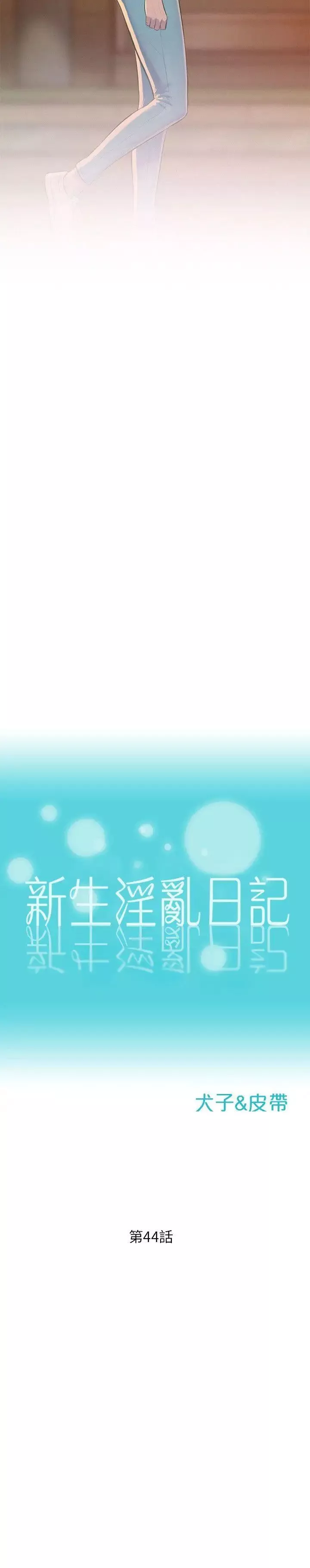 新生日记-第44话-横刀夺爱 - 图片 2