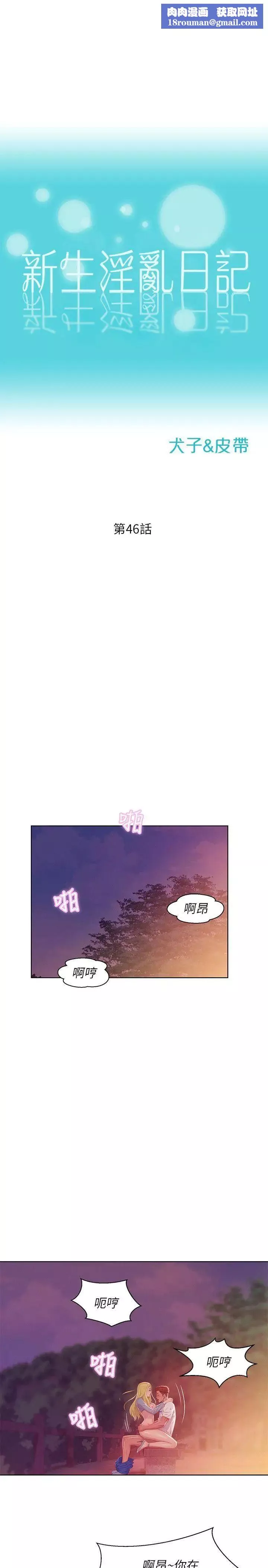 新生日记-第46话-雅纯的诱惑 - 图片 1