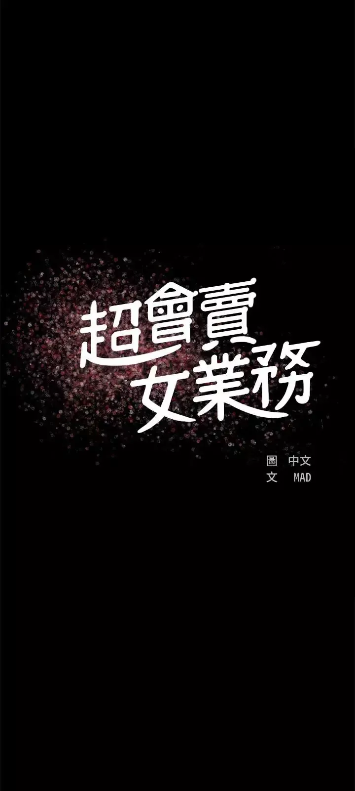 超会卖女业务-第3话-身材丰满的新人小妹 - 图片 5