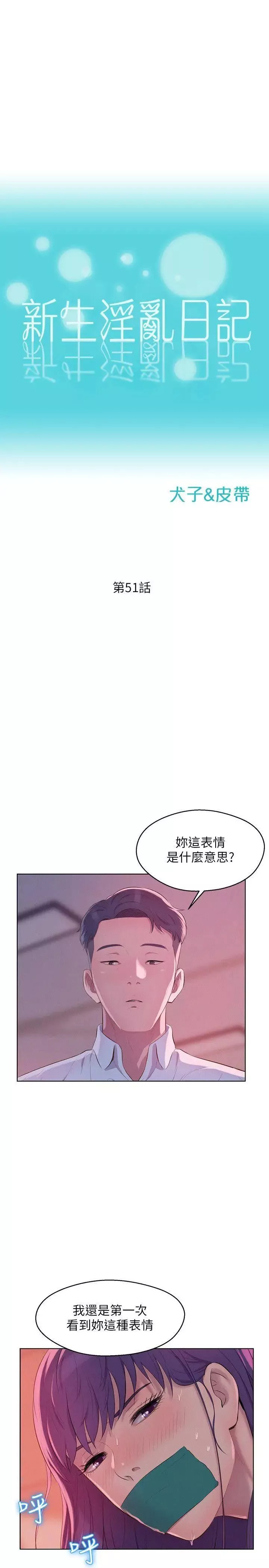 新生日记-第51话-交换条件 - 图片 4