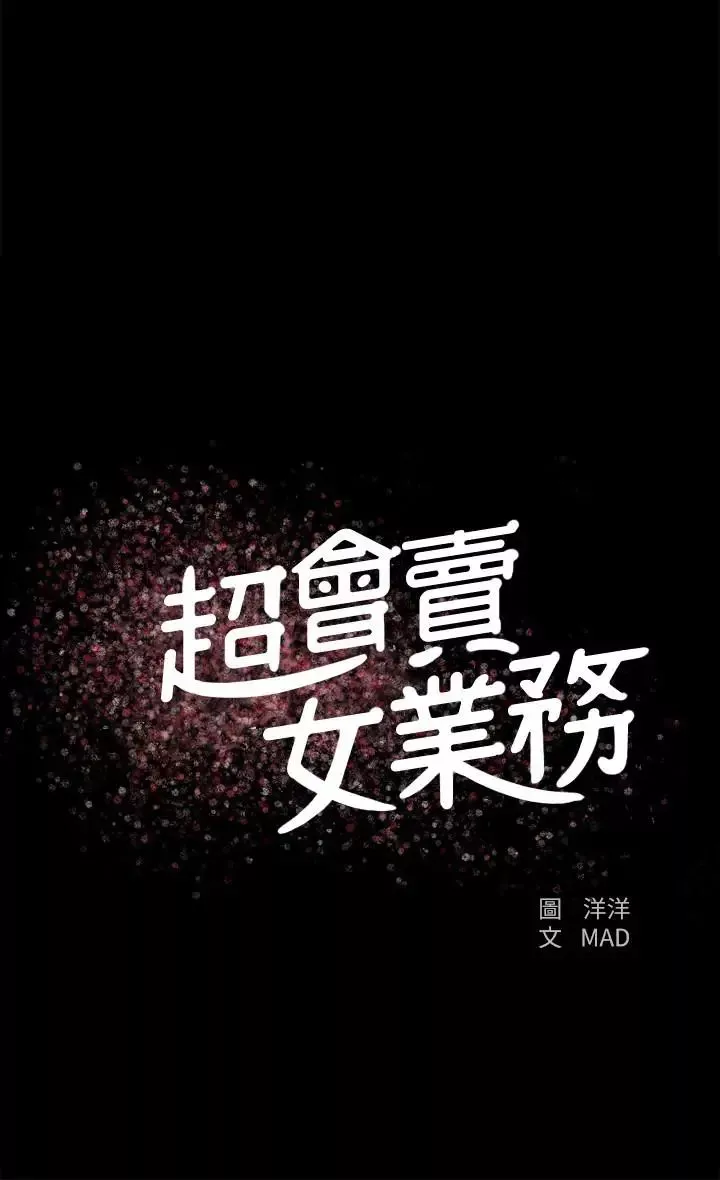 超會賣女業務第9話-相同的亲切，不同的服务