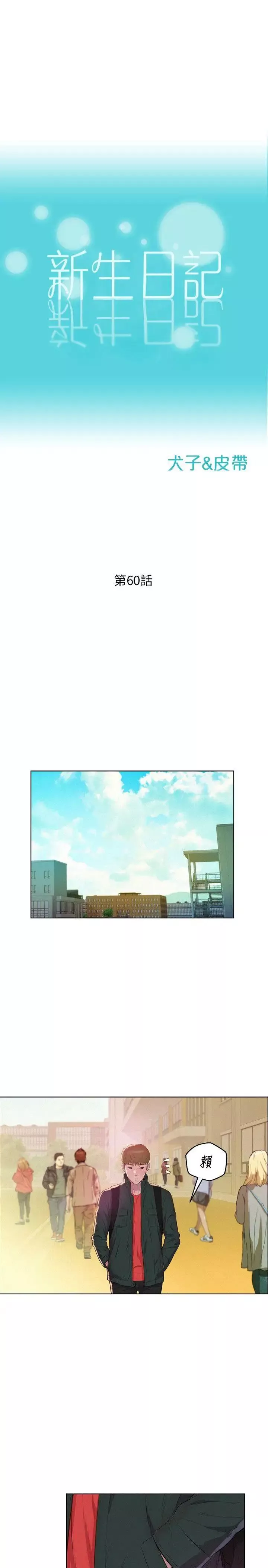 新生日记-第60话-新助教 - 图片 3