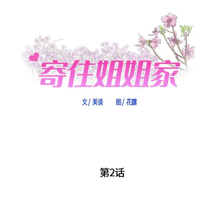 寄住姐姐家第2话