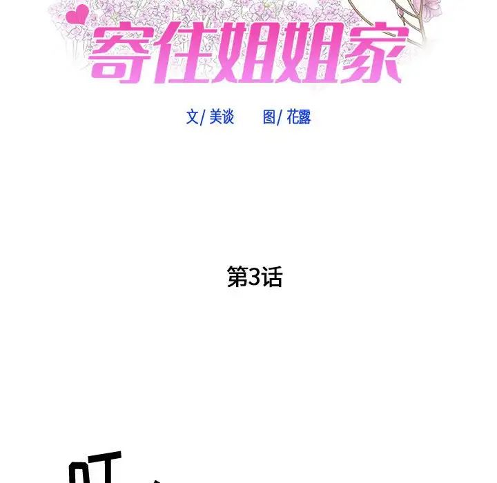 寄住姐姐家第3話