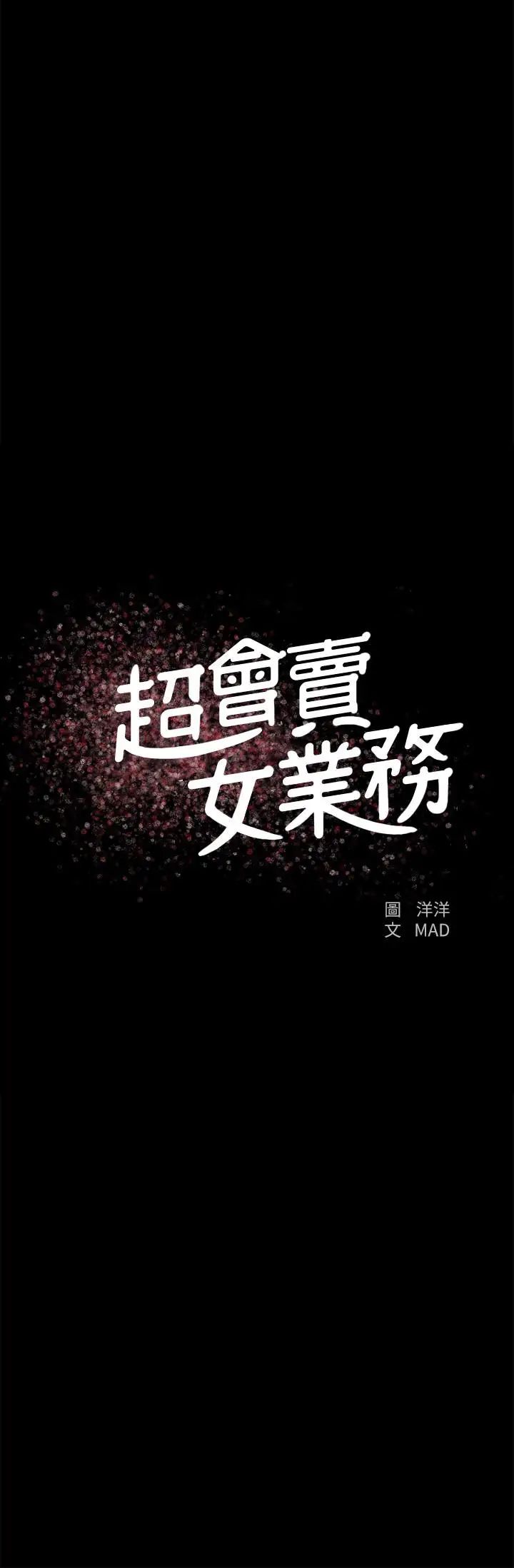 超会卖女业务第23话-把第一次献给我的文琪