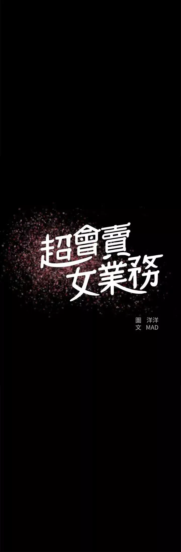 超会卖女业务-第23话-把第一次献给我的文琪 - 图片 2