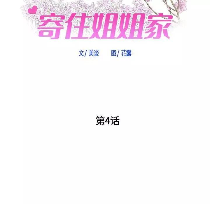 寄住姐姐家-第4话 - 图片 7