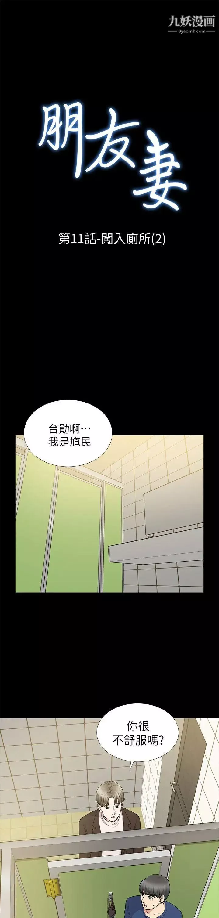 朋友妻-第11话-闯入厕所(2) - 图片 3