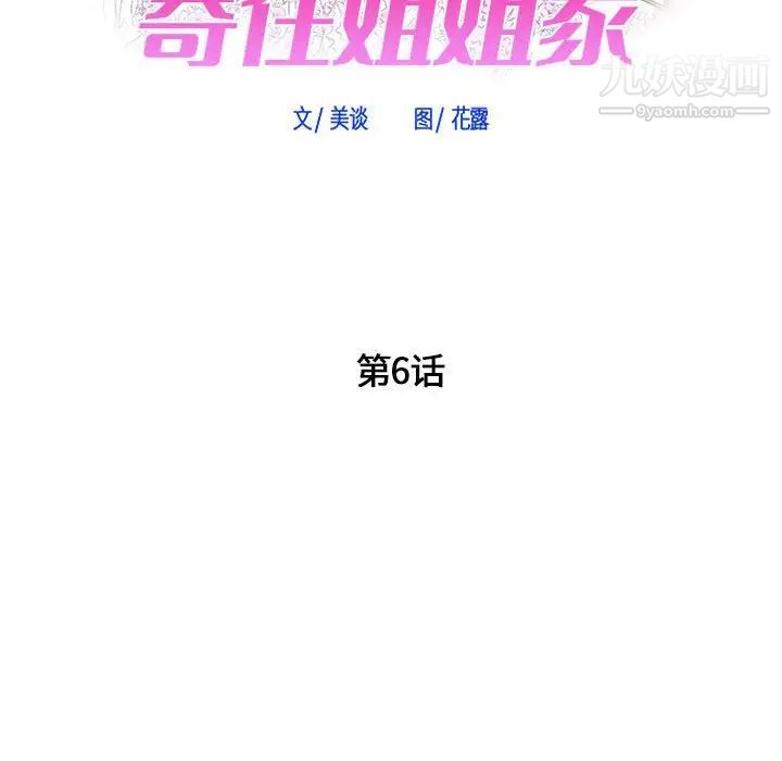 寄住姐姐家第6话