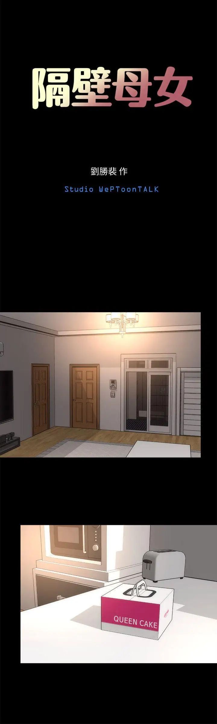 隔壁母女第6話-驚喜連連的慶生會