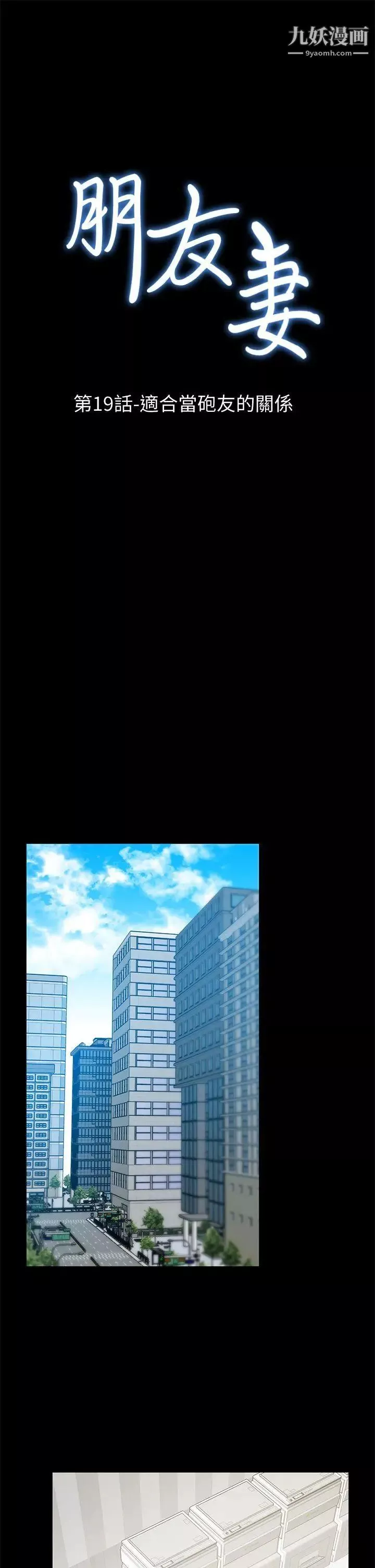 朋友妻第19話-適合當砲友的關係