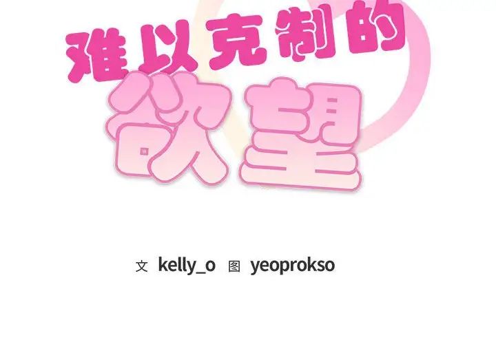 难以克制的欲望第1话