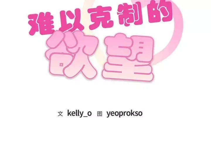 难以克制的欲望第1話