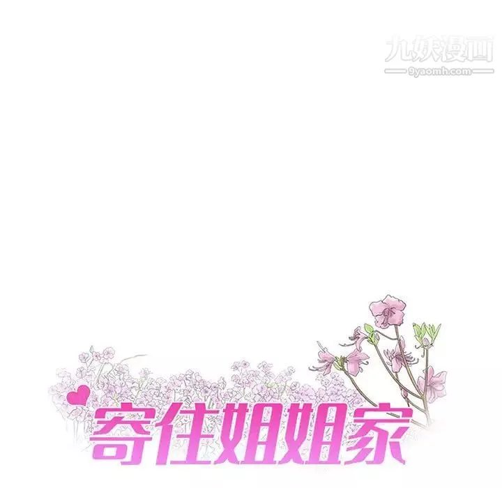 寄住姐姐家第9話