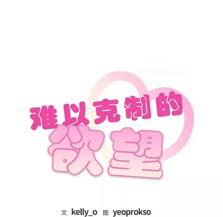 难以克制的欲望-第2话 - 图片 10