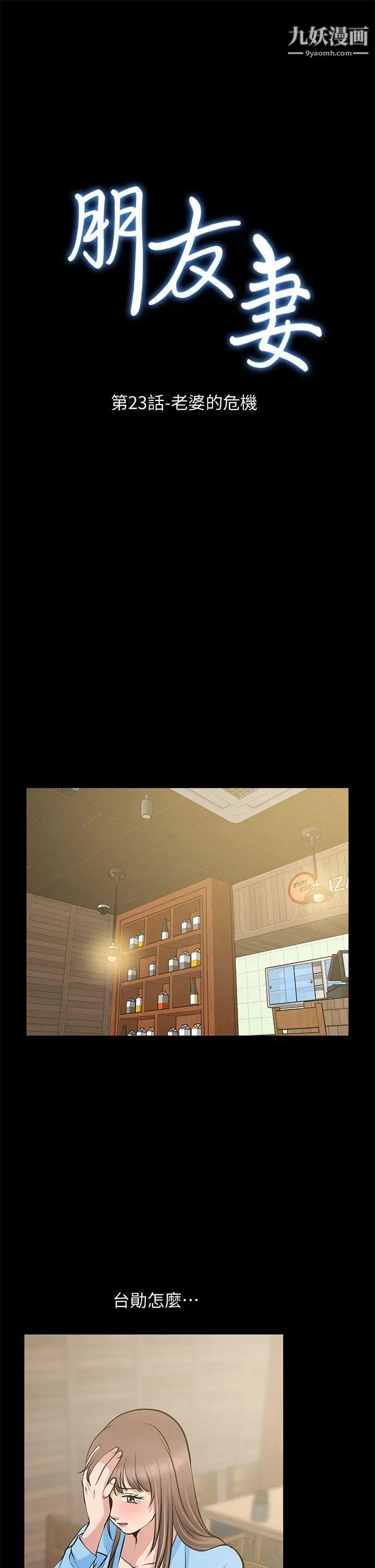 朋友妻第23話-老婆的危機