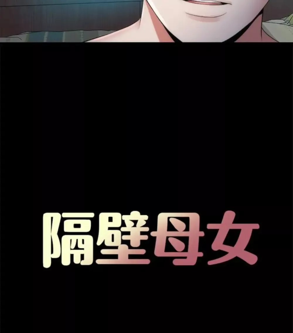 隔壁母女-第17话-母女遭遇危机 - 图片 19