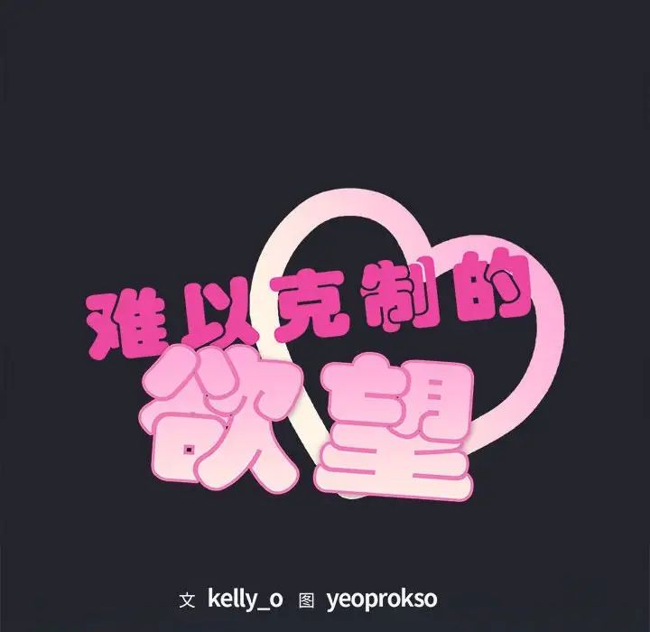 难以克制的欲望第3话