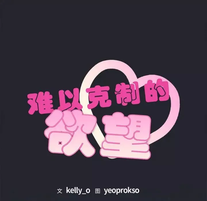 难以克制的欲望-第3话 - 图片 77