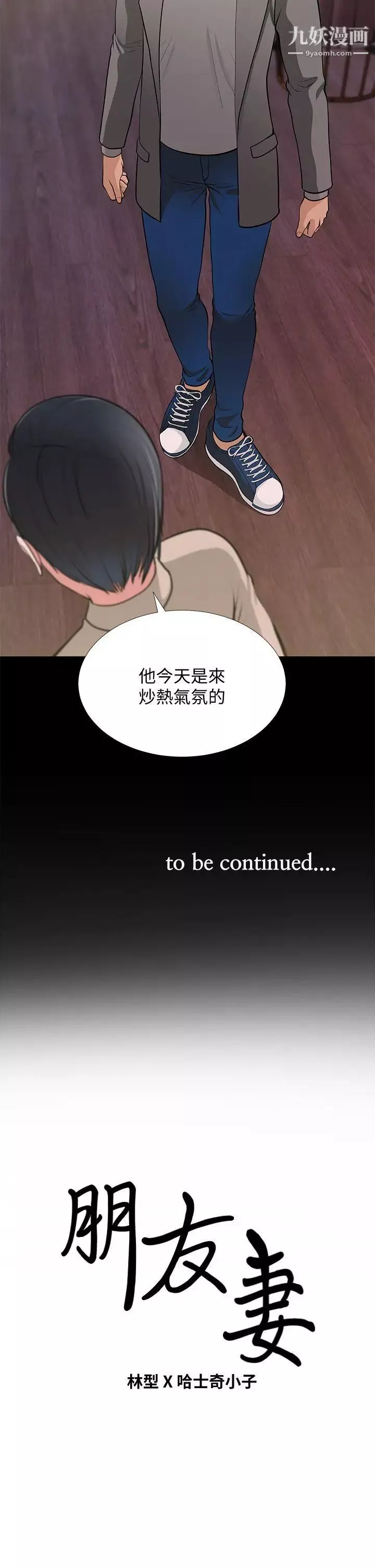 朋友妻-第26话-晨雨截然不同的态度 - 图片 38