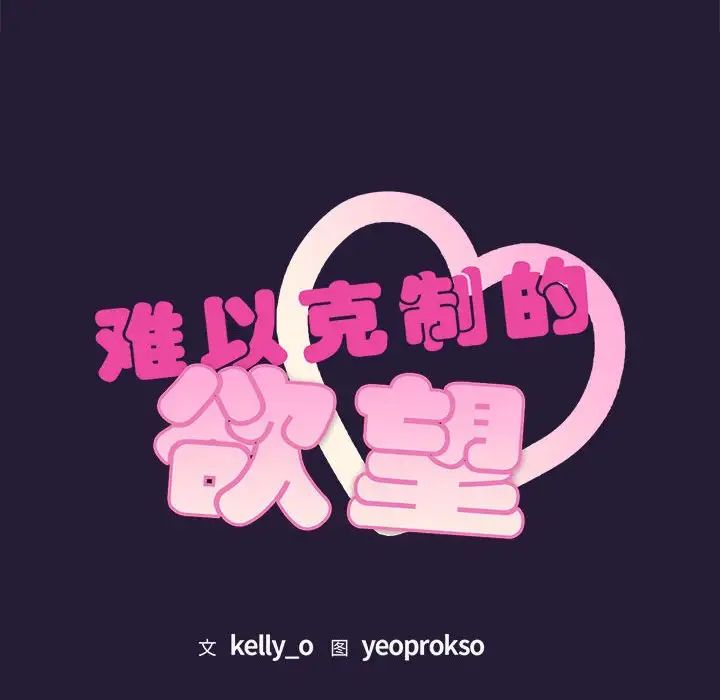 难以克制的欲望第4话