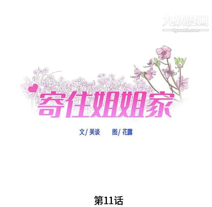 寄住姐姐家第11话