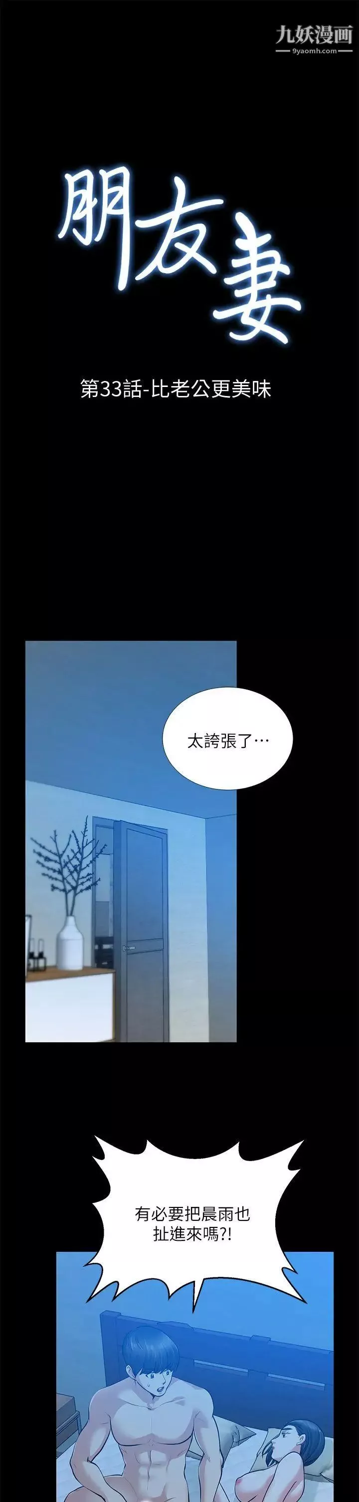 朋友妻第33話-比我老公猛
