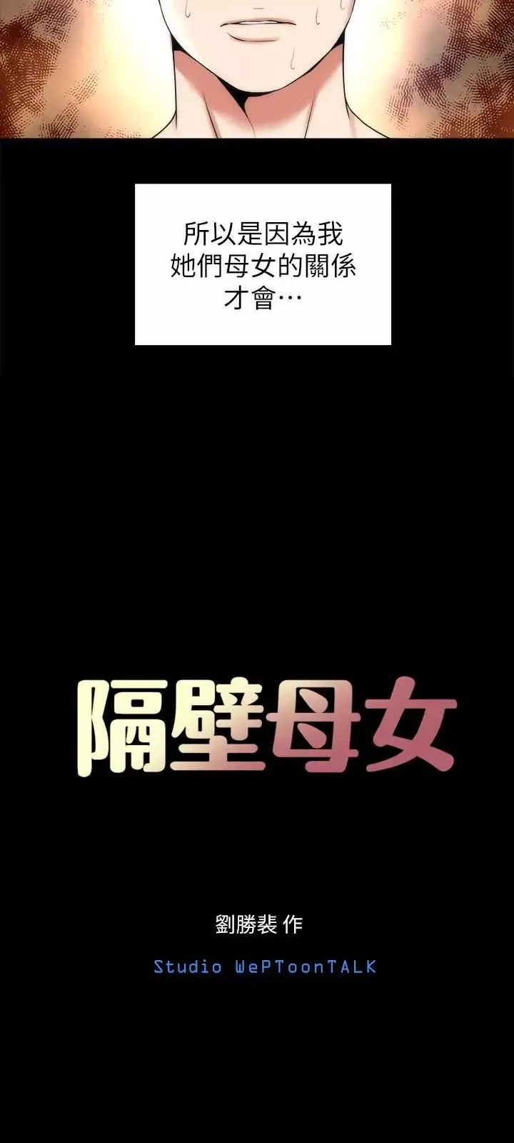 隔壁母女第28話-為什麼我就不行呢…