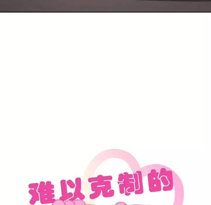 难以克制的欲望-第8话 - 图片 9