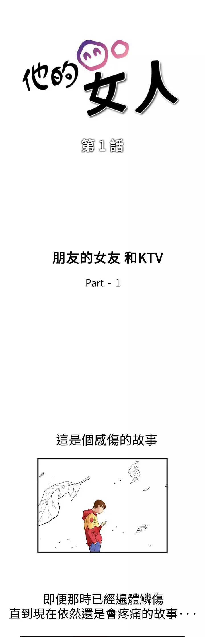 他的女人第1话-朋友的女友和KTV<1>