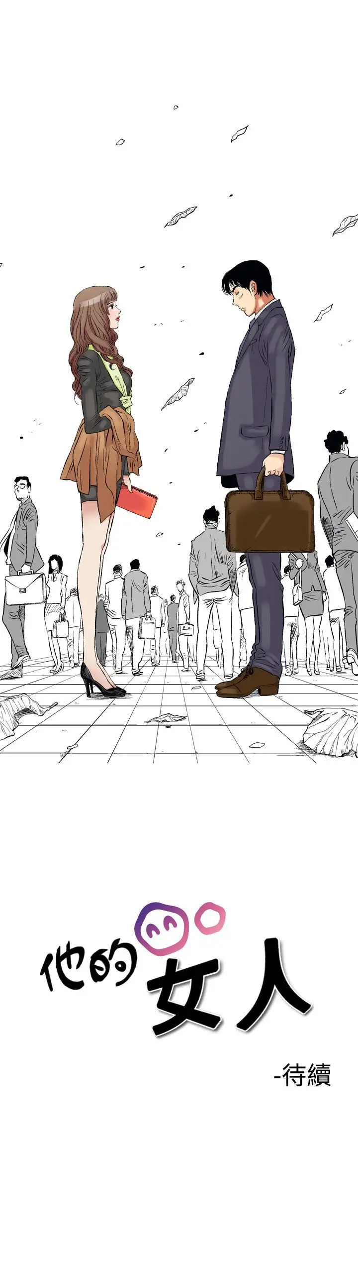 他的女人第1话-朋友的女友和KTV<1>