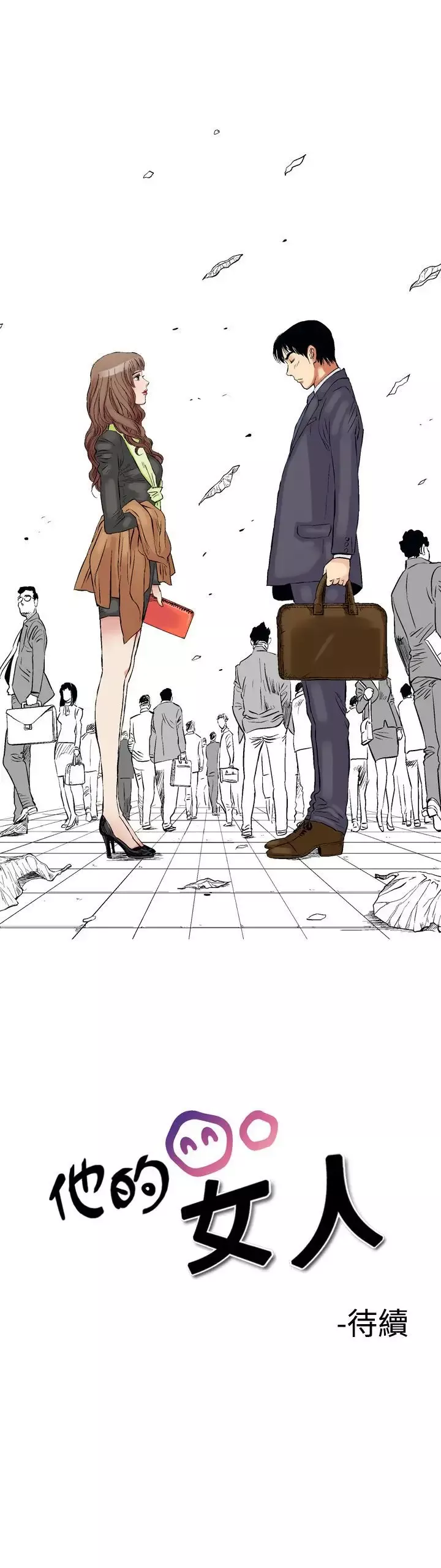 他的女人第1话-朋友的女友和KTV<1>