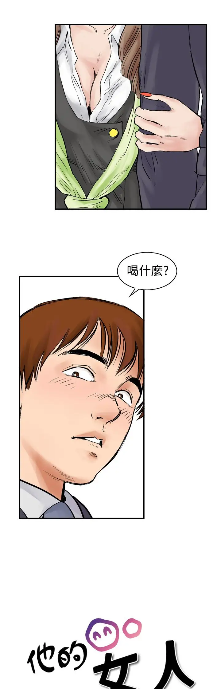 他的女人第2话-朋友的女友和KTV<2>