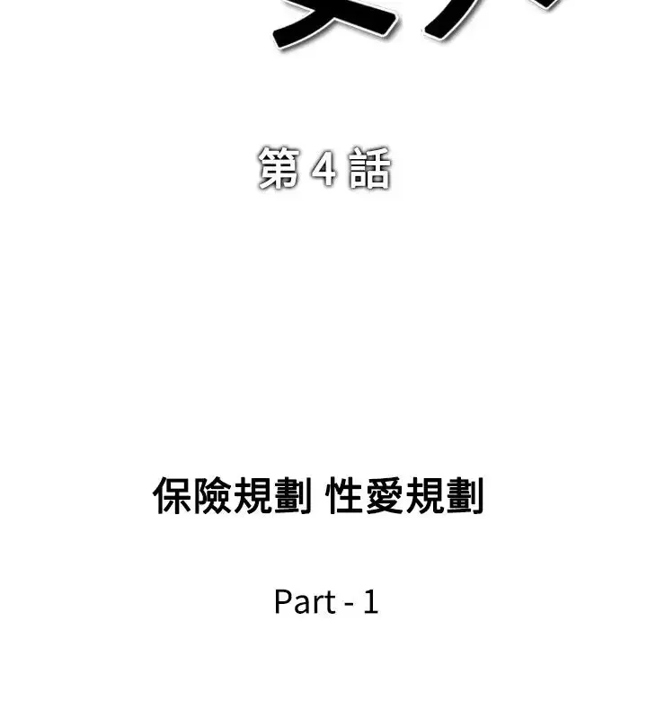 他的女人-第4话-保险规划性爱规划<1> - 图片 2