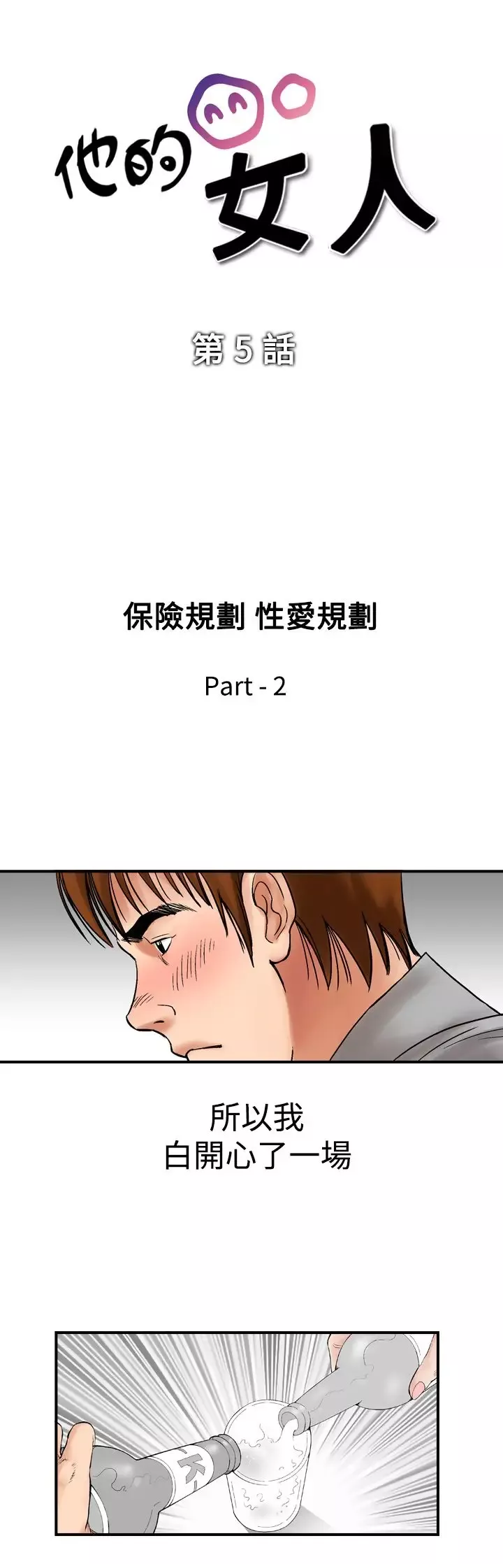他的女人-第5话-保险规划性爱规划<2> - 图片 3