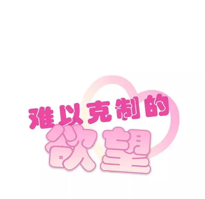 难以克制的欲望-第10话 - 图片 10