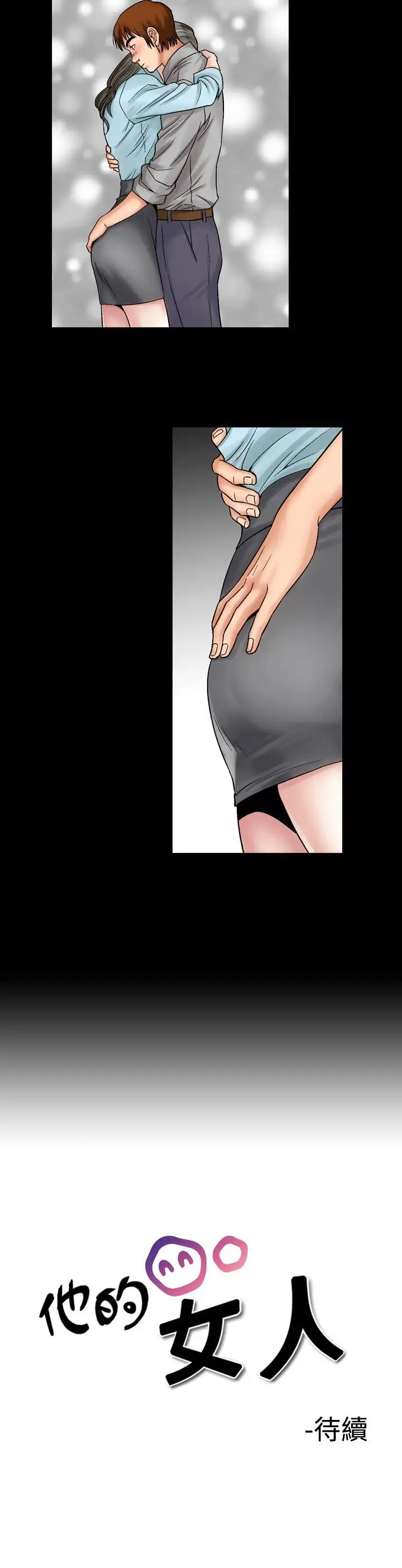 他的女人第5话-保险规划性爱规划<2>