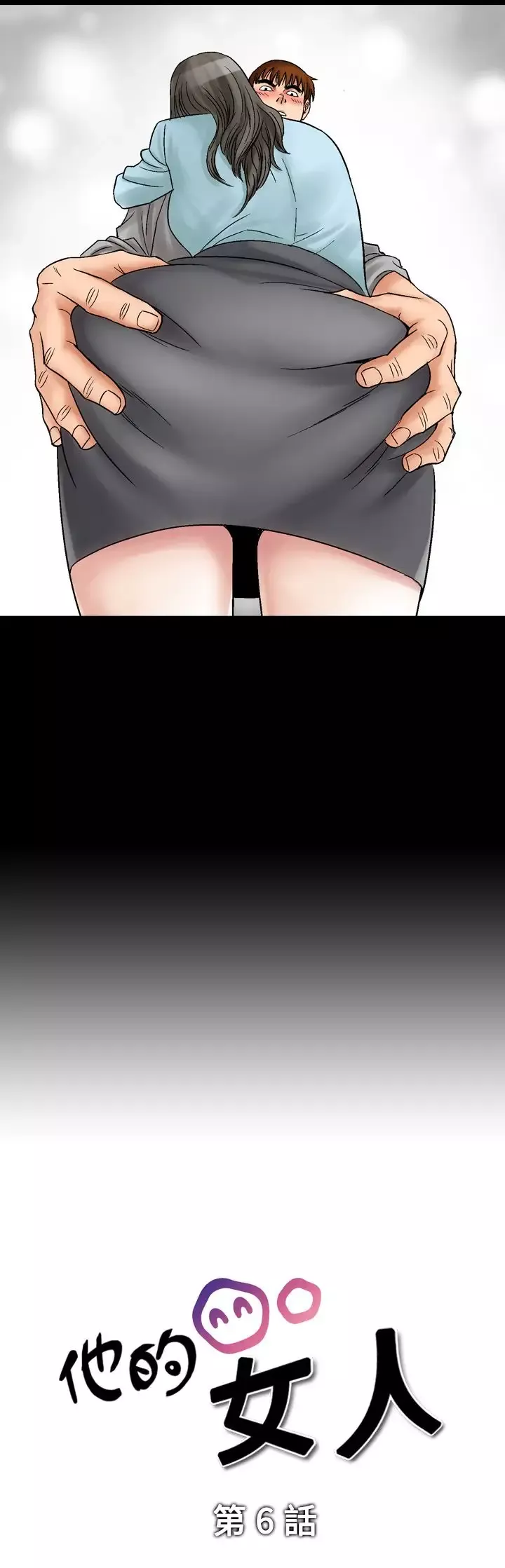 他的女人第6话-保险规划性爱规划<3>