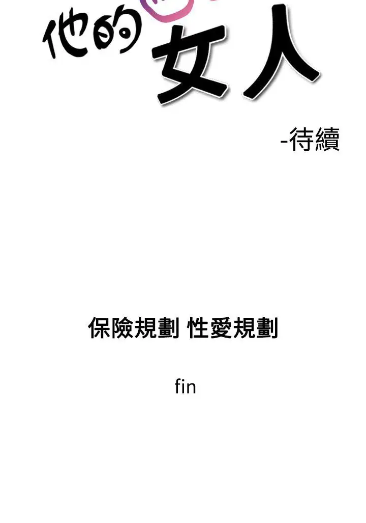 他的女人第7话-保险规划性爱规划<4>