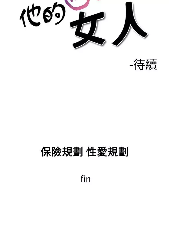 他的女人-第7话-保险规划性爱规划<4> - 图片 30