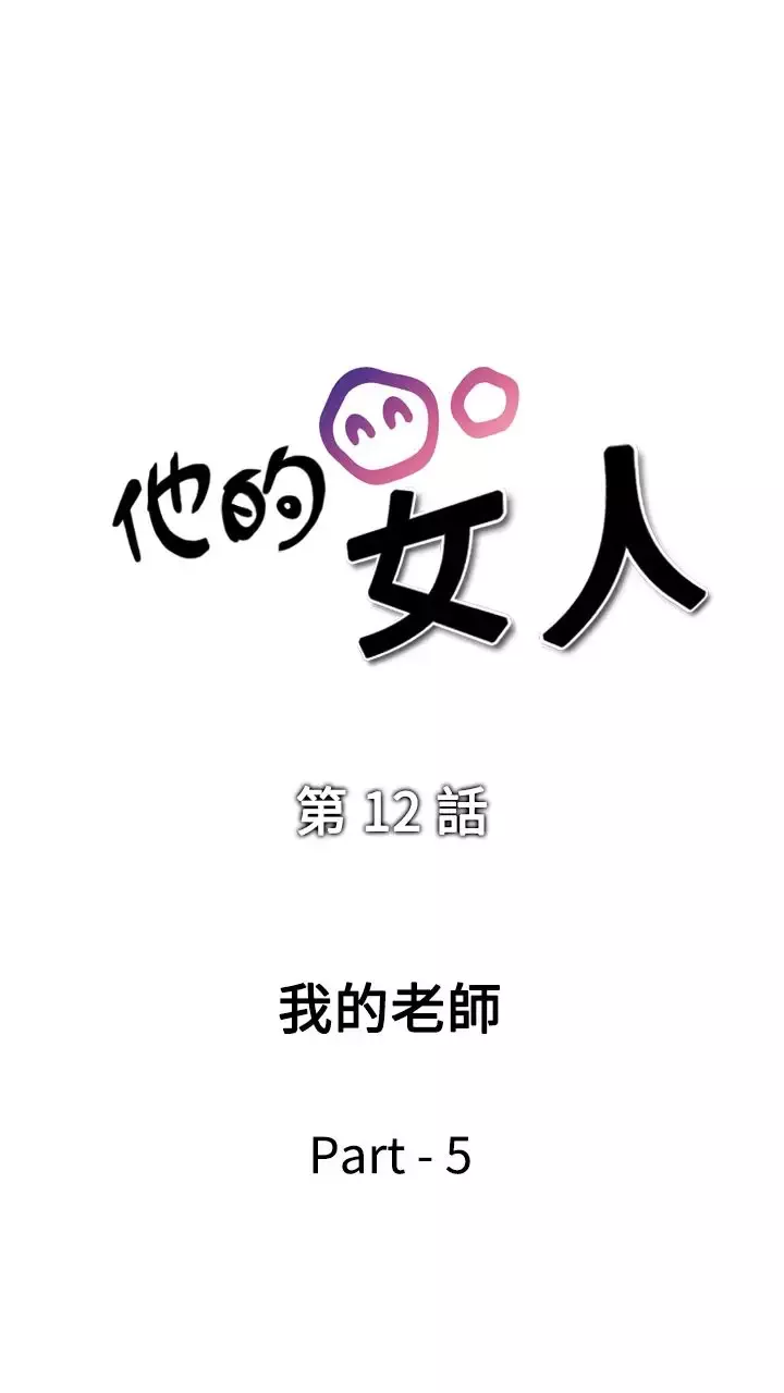 他的女人第12话-我的老师<5>