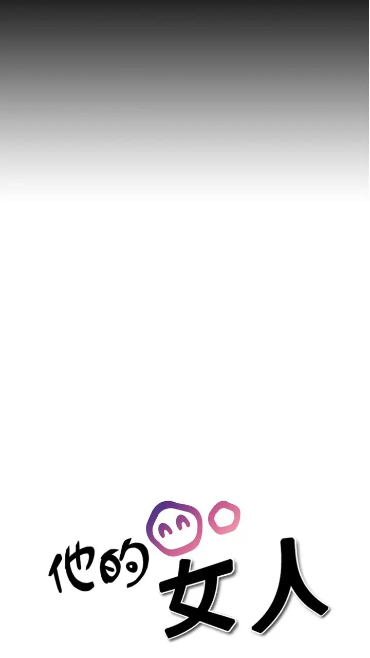 他的女人第13话-似初非初<1>