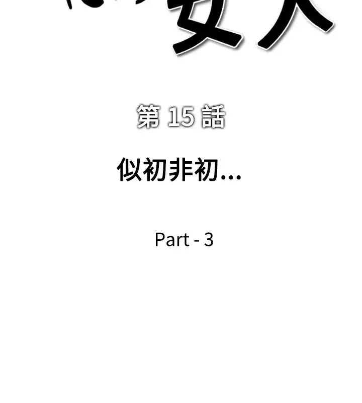 他的女人-第15话-似初非初<3> - 图片 2