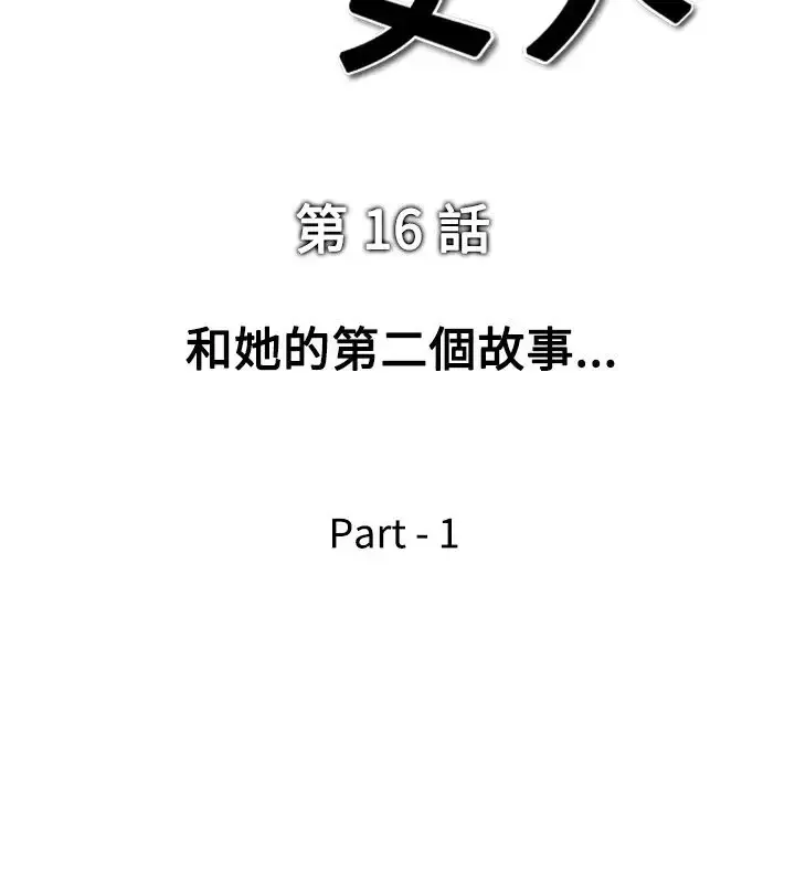 他的女人第16话-和她的第二个故事...<1>