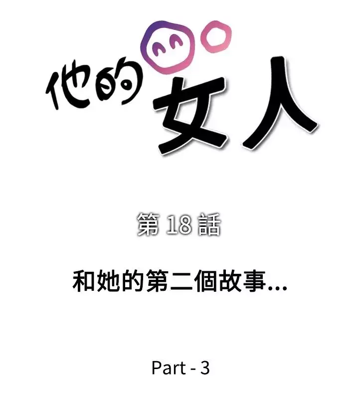 他的女人-第18话-和她的第二个故事...<3> - 图片 4