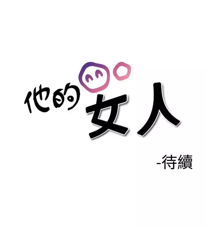 他的女人-第18话-和她的第二个故事...<3> - 图片 28