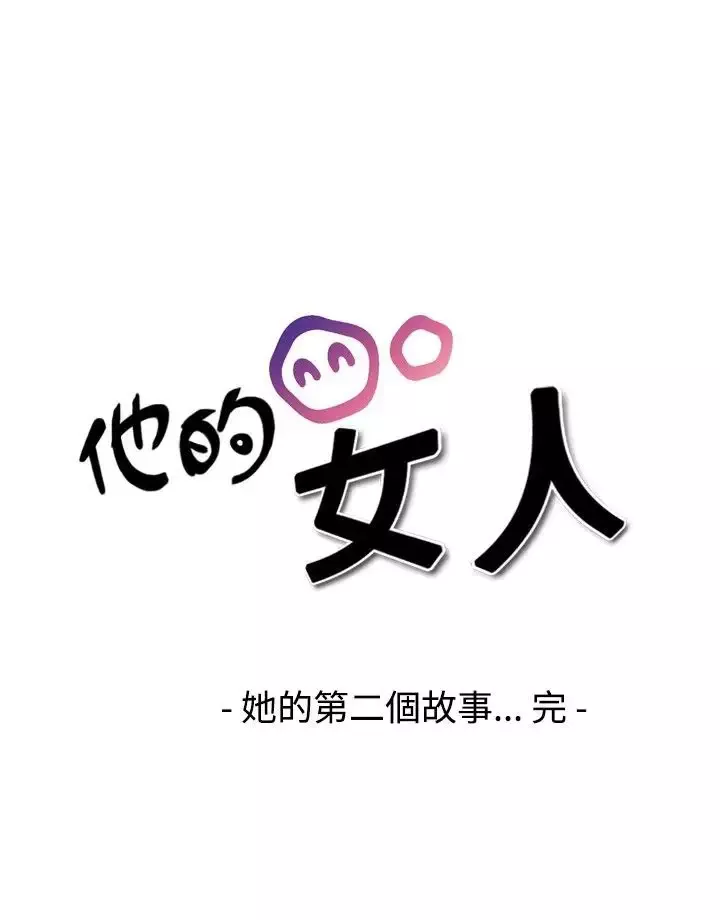 他的女人-第19话-和她的第二个故事...<4> - 图片 24