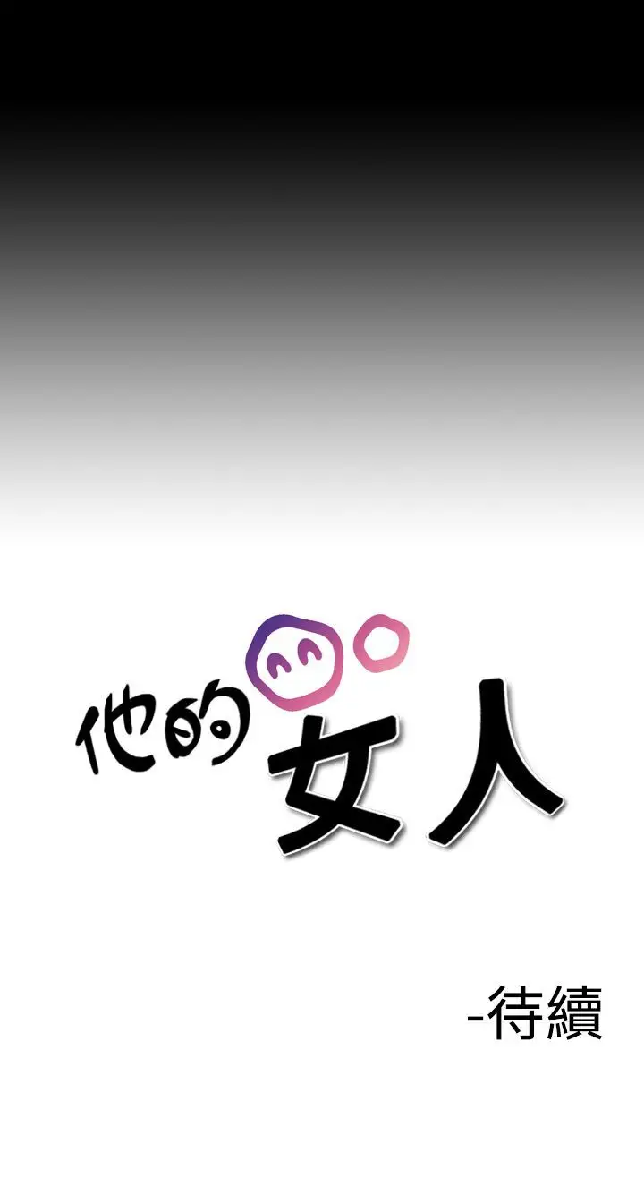 他的女人第21话-妄想的日子<2>