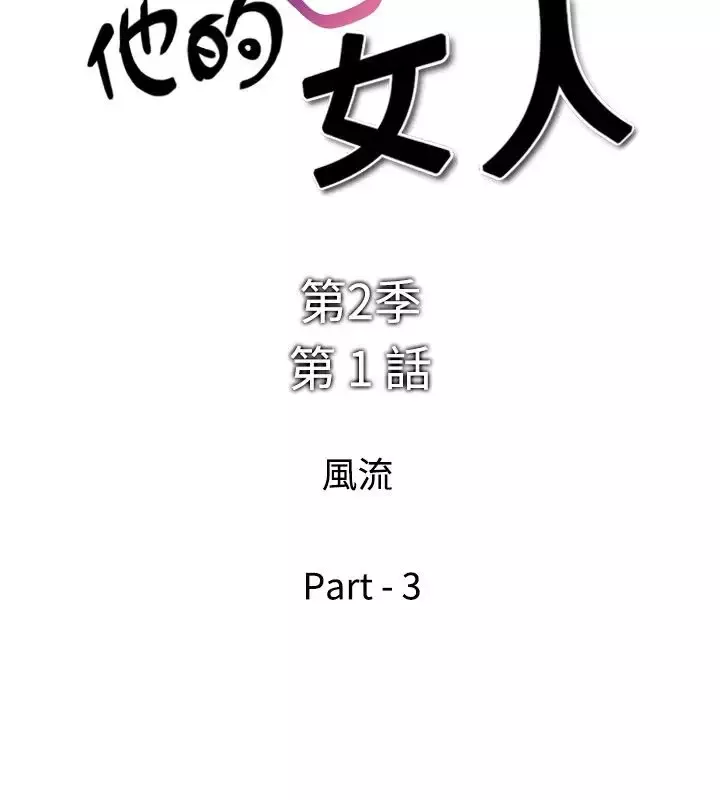 他的女人-第25话-风流<3> - 图片 2